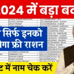 Ration Card Gramin List 2024: जाने सिर्फ किस किस को मिलेगा फ्री राशन