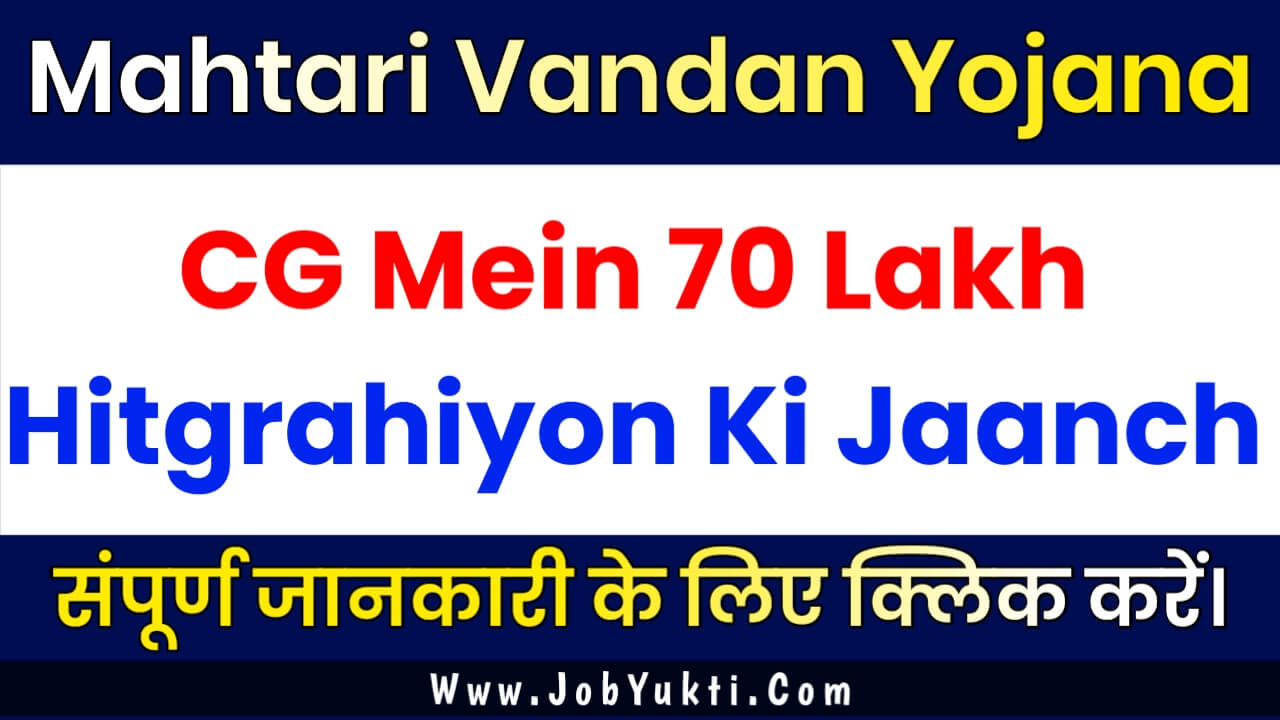 Mahtari Vandan Yojana: CG Mein 70 Lakh Hitgrahiyon Ki Jaanch