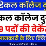 DURG MEDICAL COLLEGE VACANCY