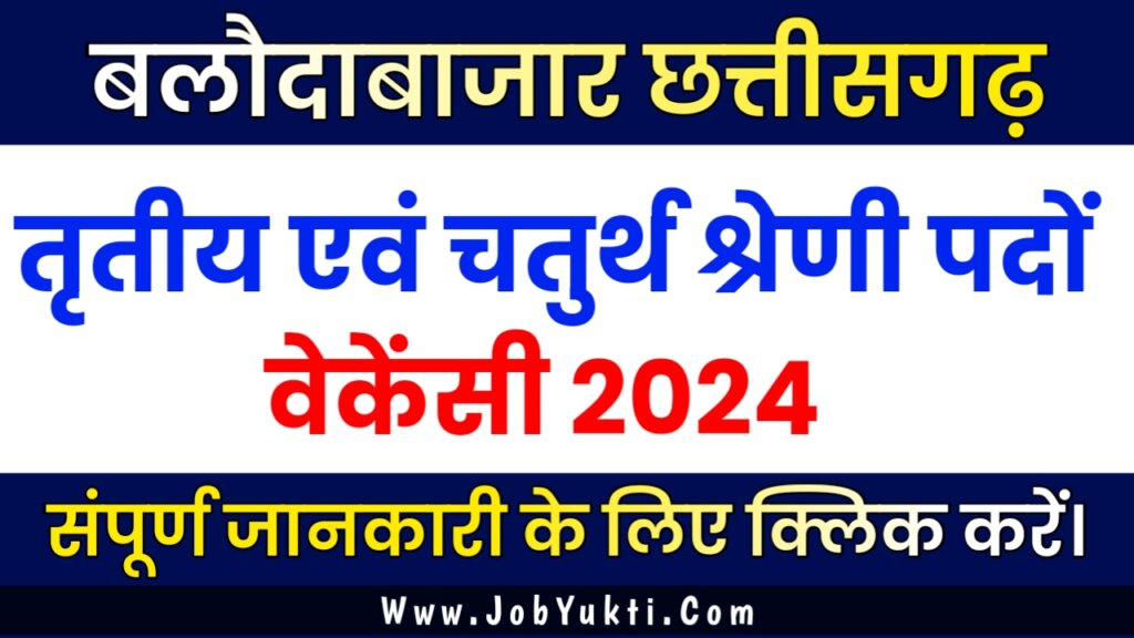 BALODABAZAR VACANCY 2024