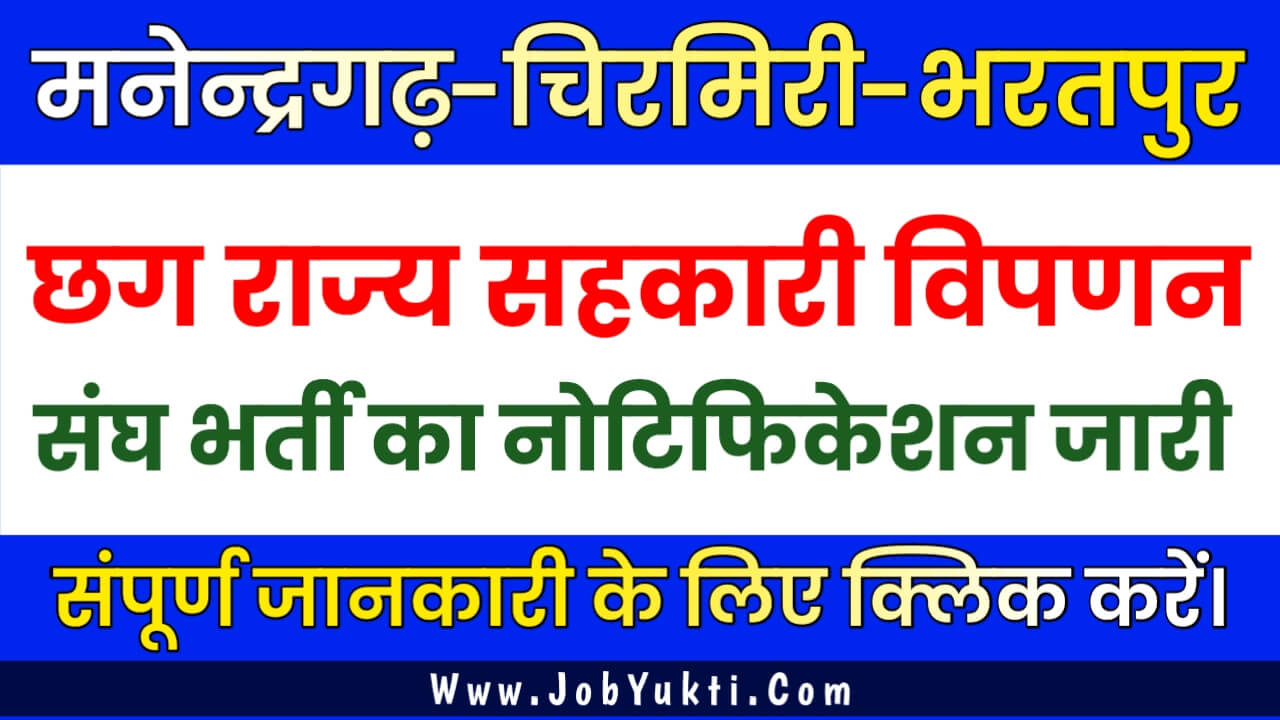 छत्तीसगढ़ राज्य सहकारी विपणन संघ मनेन्द्रगढ़-चिरमिरी-भरतपुर भर्ती 2024: विस्तृत विवरण