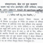 छत्तीसगढ़ खेल एवं युवा कल्याण संचालनालय भर्ती 2024