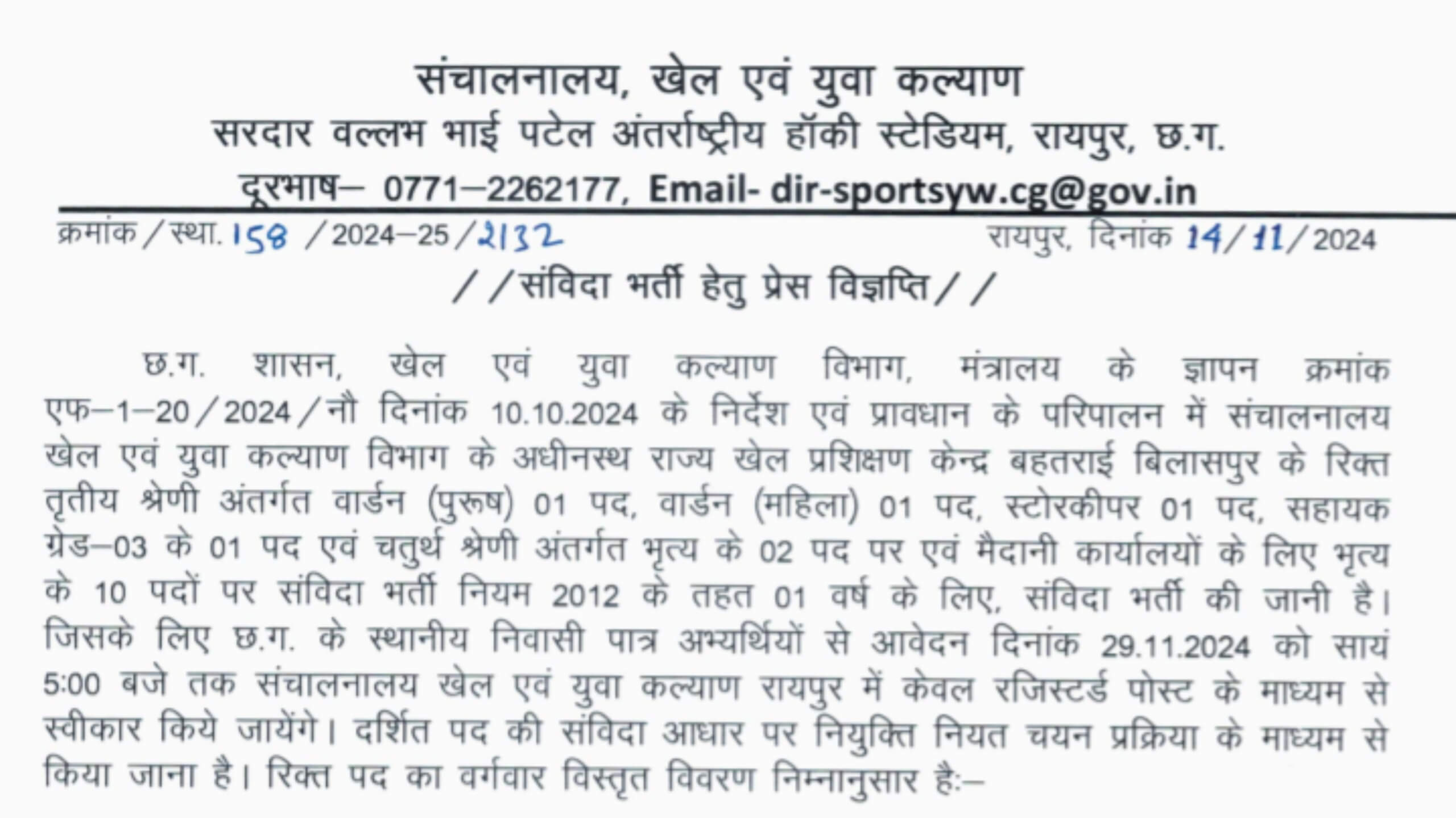 छत्तीसगढ़ खेल एवं युवा कल्याण संचालनालय भर्ती 2024