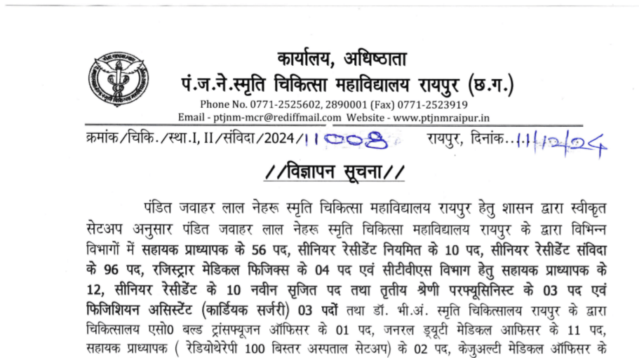 पंडित जवाहरलाल नेहरू स्मृति चिकित्सा महाविद्यालय रायपुर डिपार्टमेंट भर्ती 2024