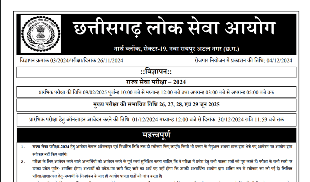 छत्तीसगढ़ लोक सेवा आयोग भर्ती 2024