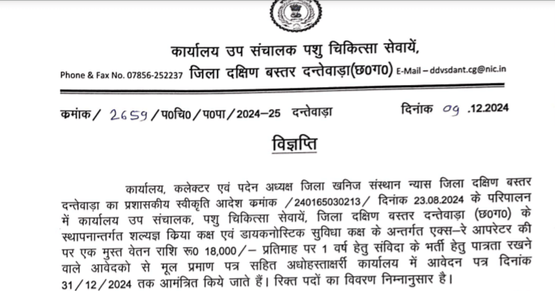 Dantewada X Ray Operator Recruitment 2024