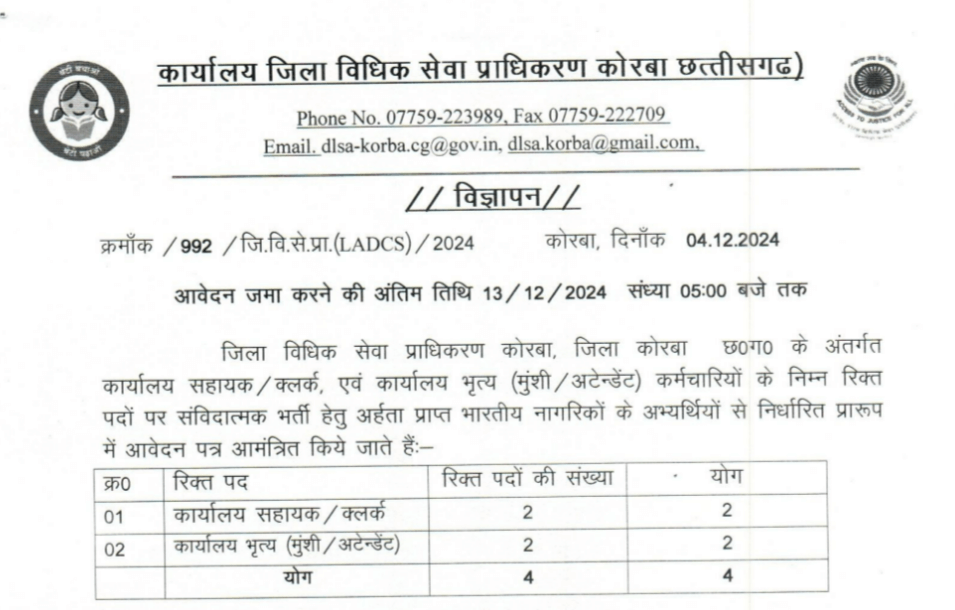 कोरबा न्यायालय नौकरी 2024