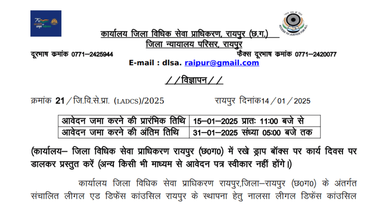 जिला विधिक सेवा प्राधिकरण रायपुर भर्ती 2025