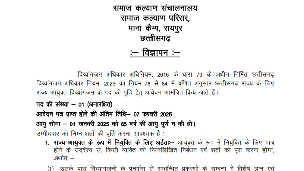 छत्तीसगढ़ समाज कल्याण विभाग भर्ती 2025