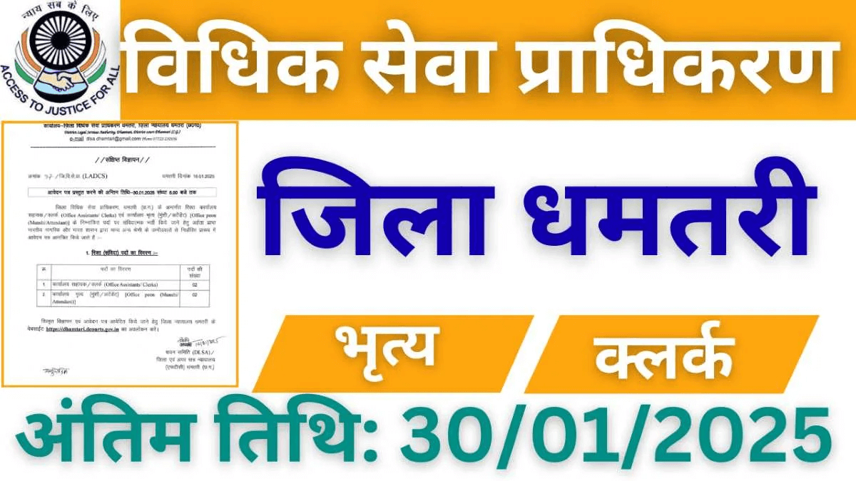 जिला विधिक सेवा प्राधिकरण धमतरी भर्ती 2025