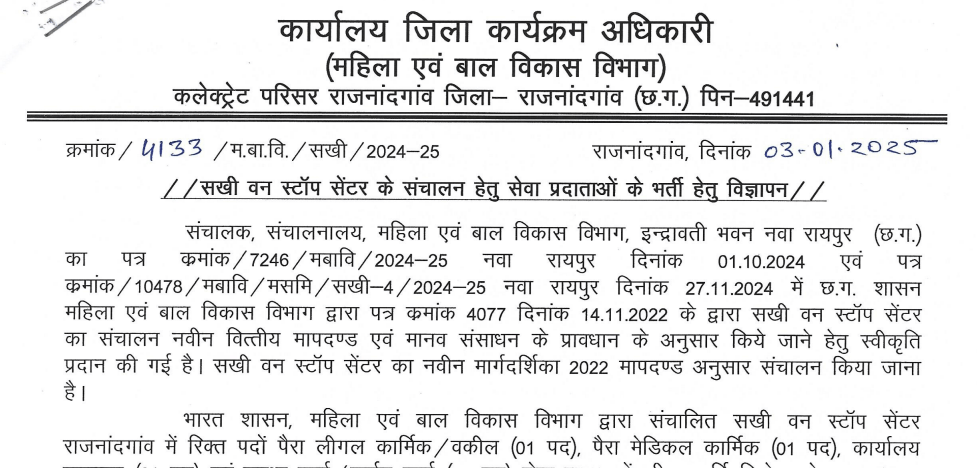 महिला एवं बाल विकास विभाग राजनांदगांव भर्ती 2025