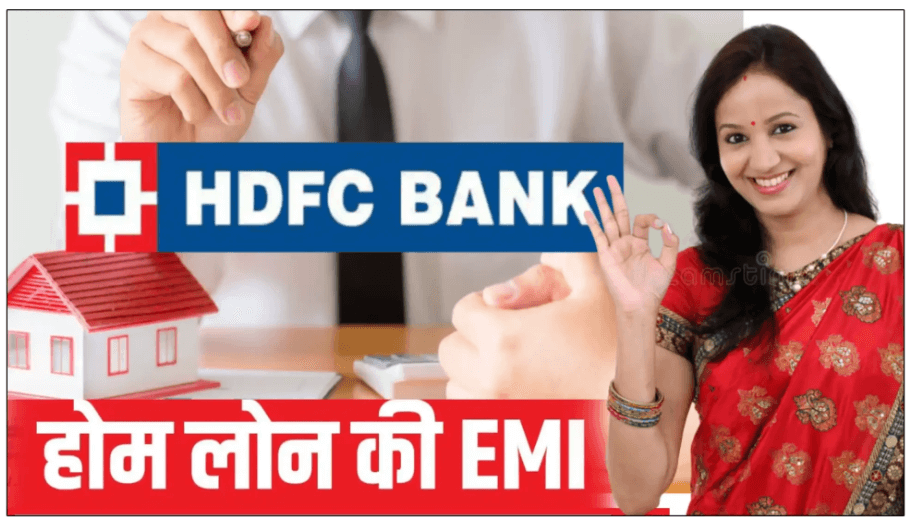 HDFC से होम लोन लेने वालों के लिए बड़ी खुशखबरी