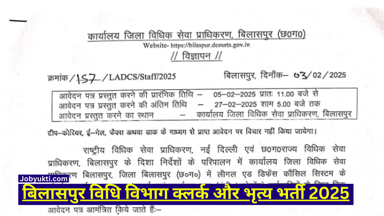 बिलासपुर विधि विभाग क्लर्क और भृत्य भर्ती 2025