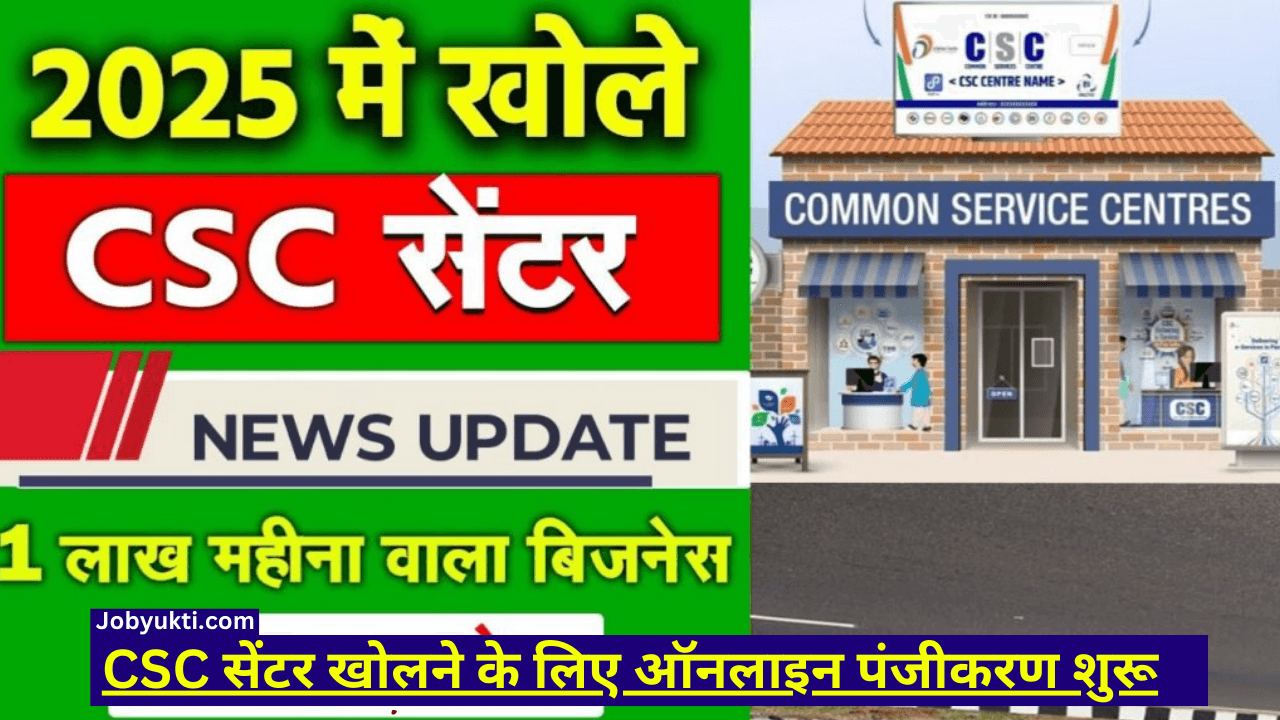 CSC सेंटर खोलने के लिए ऑनलाइन पंजीकरण शुरू – 2025 में अपनाएं ये 5 आसान कदम